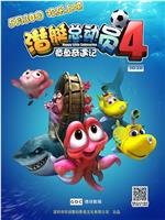 潜艇总动员4：章鱼奇遇记ed2k分享