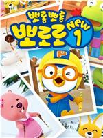 小企鹅Pororo 第一季