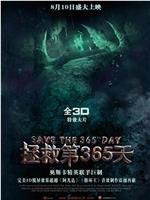 拯救第365天