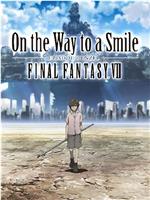最终幻想7：通向微笑之路 丹泽尔篇
