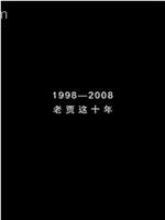 1998—2008：老贾这10年