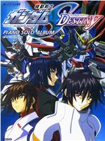 机动战士高达SEED DESTINY