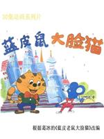 蓝皮鼠和大脸猫在线观看
