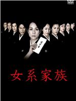 女系家族ed2k分享