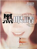 黑眼睛