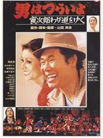 寅次郎的故事21：走自己的路在线观看