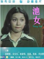 池女在线观看