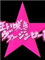 演技者 疯狂处女路