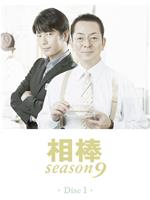 相棒 第9季在线观看