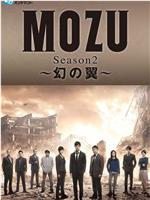 MOZU 第二季 幻之翼