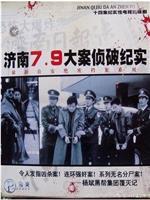 济南7.9大案侦破纪实在线观看