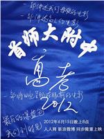 首师大附中高考2012在线观看