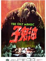 油鬼子在线观看