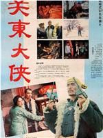 关东大侠