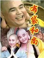 布袋和尚在线观看