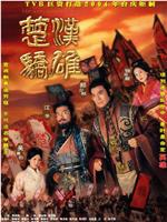楚汉骄雄
