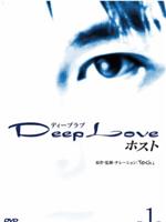 Deep Love 2 host