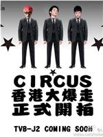 Circus香港大爆走