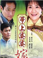 带着婆婆嫁