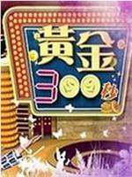 黄金300秒在线观看