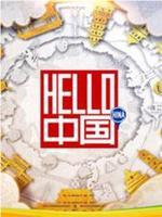 Hello中国