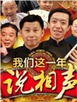 何云伟相声合集在线观看