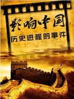 影响中国历史进程的事件