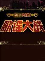 KBS歌谣大战在线观看