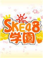 SKE48学园在线观看
