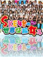 SKE48的世界征服女子在线观看