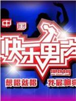 快乐男声2010ed2k分享