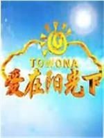 爱在阳光下