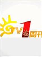 TV1周刊