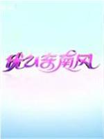 优U东南风