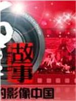 百姓故事