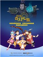 阿特的奇幻之旅在线观看