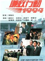 廉政行动1994