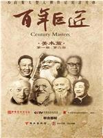百年巨匠 美术篇第一部在线观看