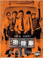 冲锋车