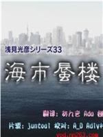 浅见光彦系列33[海市蜃楼]ftp分享