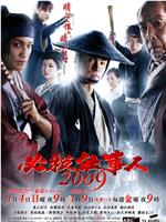 必杀仕事人2009 新春特别篇在线观看