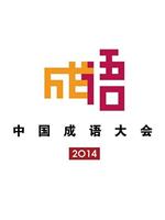 中国成语大会 第一季