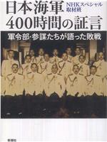 日本海军战败反省会 400小时的证言