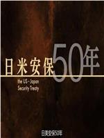 日美安保50年在线观看