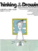 思考与绘画：日本新世纪艺术动画在线观看
