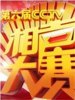 第六届CCTV相声大赛