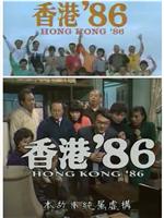 香港86之猛龙过江