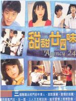 甜甜廿四味
