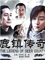 鹿镇传奇在线观看