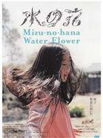 水の花在线观看